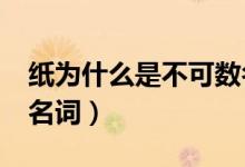 紙為什么是不可數(shù)名詞?（為什么紙是不可數(shù)名詞）