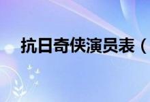抗日奇?zhèn)b演員表（抗日奇?zhèn)b演員表有誰(shuí)）