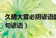 久晴大霧必陰諺語的下一句（久睛大霧陰下一句諺語）
