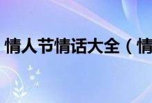 情人節(jié)情話大全（情人節(jié)情話大全簡(jiǎn)短暖心）