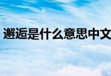 邂逅是什么意思中文諧音（邂逅是什么意思）