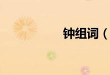 鐘組詞（關(guān)于鐘組詞）