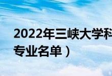 2022年三峽大學(xué)科技學(xué)院有哪些專業(yè)（開設(shè)專業(yè)名單）