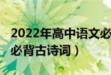 2022年高中語(yǔ)文必背古詩(shī)（2022年高中語(yǔ)文必背古詩(shī)詞）