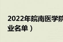 2022年皖南醫(yī)學院有哪些專業(yè)（國家特色專業(yè)名單）