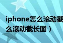iphone怎么滾動(dòng)截長(zhǎng)圖快捷指令（iphone怎么滾動(dòng)截長(zhǎng)圖）