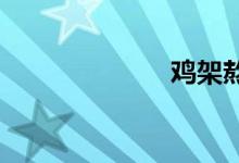 雞架熬湯怎么熬