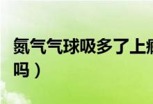 氮?dú)鈿馇蛭嗔松习a嗎（氮?dú)鈿馇蛭嗔松习a嗎）