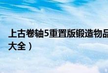 上古卷軸5重置版鍛造物品代碼（上古卷軸5重制版物品代碼大全）