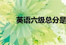英語六級(jí)總分是多少（多少分算過）