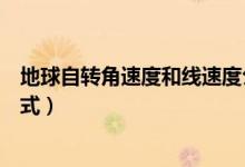 地球自轉(zhuǎn)角速度和線速度公式（地球自轉(zhuǎn)角速度和線速度公式）