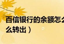 百信銀行的余額怎么取出（百信銀行智慧存怎么轉(zhuǎn)出）