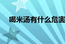 喝米湯有什么危害（喝米湯有什么好處）