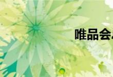 唯品會(huì)總倉在哪里