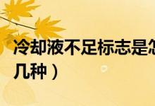 冷卻液不足標(biāo)志是怎樣的（冷卻液不足標(biāo)志有幾種）