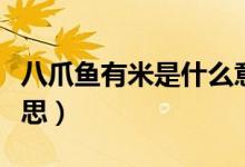 八爪魚有米是什么意思（八爪魚大米是什么意思）