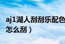 aj1湖人刮刮樂配色真假鑒別（aj1湖人刮刮樂怎么刮）