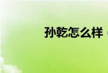 孫乾怎么樣（孫乾怎么死的）