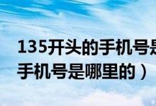 135開頭的手機(jī)號(hào)是什么地方的（135開頭的手機(jī)號(hào)是哪里的）