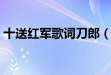 十送紅軍歌詞刀郎（十送紅軍歌詞刀郎介紹）