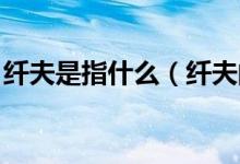 纖夫是指什么（纖夫的意思 纖夫是什么意思）