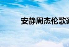 安靜周杰倫歌詞（安靜歌曲介紹）