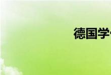 德國學(xué)骨科什么梗