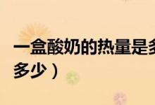 一盒酸奶的熱量是多少卡（一盒酸奶的熱量是多少）