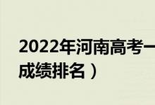 2022年河南高考一分一段表（含文科和理科成績排名）