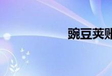 豌豆莢賬號怎么注冊