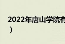 2022年唐山學院有哪些專業(yè)（開設專業(yè)名單）