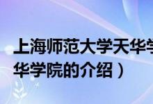 上海師范大學(xué)天華學(xué)院簡(jiǎn)介（上海師范大學(xué)天華學(xué)院的介紹）