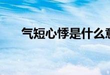氣短心悸是什么意思（氣短心悸解釋）