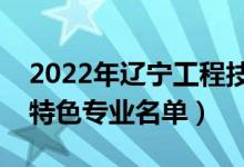 2022年遼寧工程技術(shù)大學(xué)有哪些專業(yè)（國家特色專業(yè)名單）
