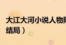 大江大河小說人物陳平原（大江大河小說人物結(jié)局）