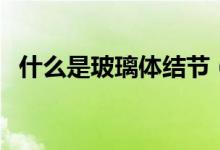 什么是玻璃體結(jié)節(jié)（什么是玻璃體切割術(shù)）