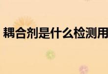 耦合劑是什么檢測用的（耦合劑是什么做的）