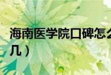 海南醫(yī)學院口碑怎么樣好就業(yè)嗎（全國排名第幾）