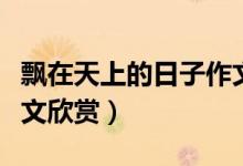 飄在天上的日子作文（飄在天上的日子作文范文欣賞）
