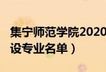 集寧師范學(xué)院2020（2022年集寧師范學(xué)院開設(shè)專業(yè)名單）