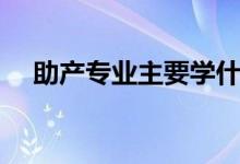 助產專業(yè)主要學什么（專業(yè)課程有哪些）