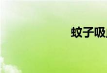 蚊子吸血后的壽命