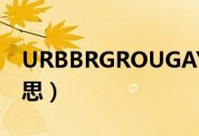 URBBRGROUGAY（urbbrgroug是什么意思）