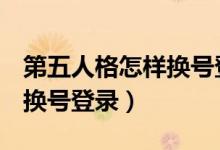 第五人格怎樣換號(hào)登錄oppo（第五人格怎樣換號(hào)登錄）
