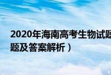 2020年海南高考生物試題及解析（2022年海南高考生物試題及答案解析）