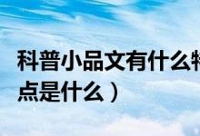 科普小品文有什么特點(diǎn)（科普小品文的語言特點(diǎn)是什么）