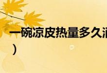 一碗涼皮熱量多久消耗完（一碗涼皮熱量多少）