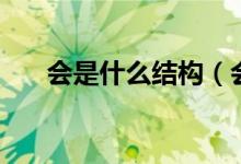 會(huì)是什么結(jié)構(gòu)（會(huì)是什么結(jié)構(gòu)的字體）