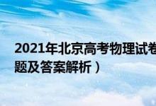 2021年北京高考物理試卷及其答案（北京2022高考物理試題及答案解析）
