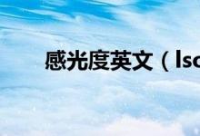感光度英文（lso感光度是什么意思）